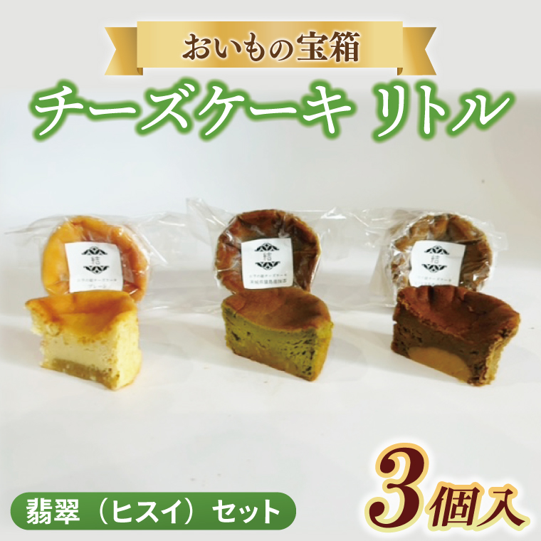 チーズケーキ　リトル【翡翠（ヒスイ）セット】│ スイーツ デザート ケーキ 紅はるか プレーン 抹茶 ほうじ茶 一口サイズ 茨城県 取手市（AN012）