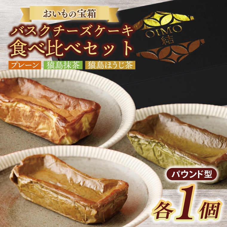 バスクチーズケーキパウンド型食べ比べセット【プレーン　猿島産抹茶　猿島産ほうじ茶】ケーキ　スイーツ　プレゼント（AN013）