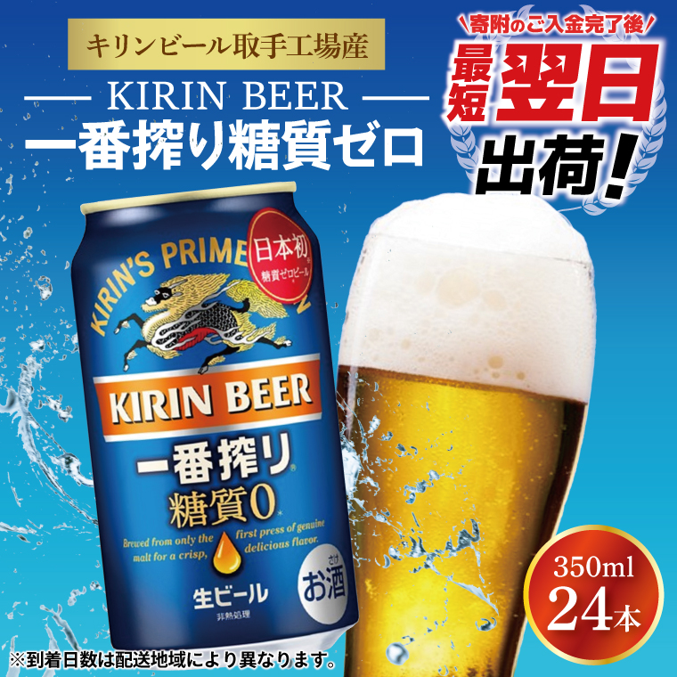 【最短翌日発送】キリンビール取手工場産 キリン一番搾り 糖質ゼロ 350ml缶×24本|KIRIN 麒麟 ビール 一番搾り 糖質ゼロ 最短翌日 スピード発送 茨城県 取手市（ZA003-2）