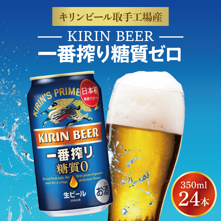 キリンビール取手工場産 キリン一番搾り 糖質ゼロ 350ml缶×24本|KIRIN 麒麟 ビール 一番搾り 糖質ゼロ 茨城県 取手市（ZA003-2）