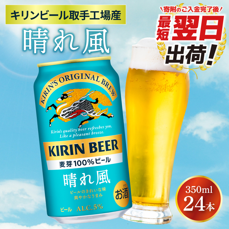 【最短翌日発送】キリンビール取手工場産 晴れ風 350ml缶×24本|KIRIN 麒麟 ビール 晴れ風 最短翌日 スピード発送 茨城県 取手市（ZA017-2）