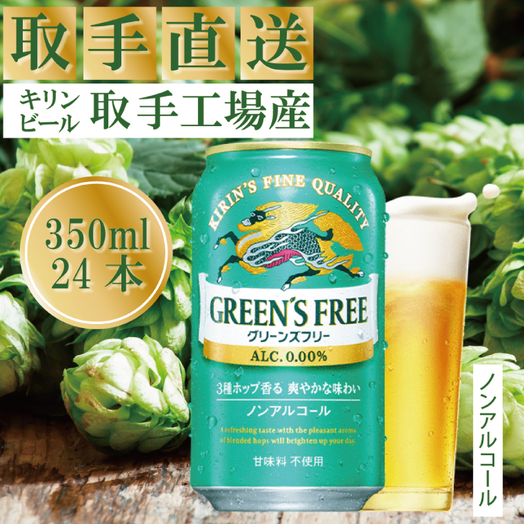 キリン〈取手工場産〉グリーンズフリー（350ml）×24缶ケース| KIRIN 麒麟 ノンアルコール グリーンズフリー 350 ケース 箱 人気 おすすめ 茨城 取手（AC015）