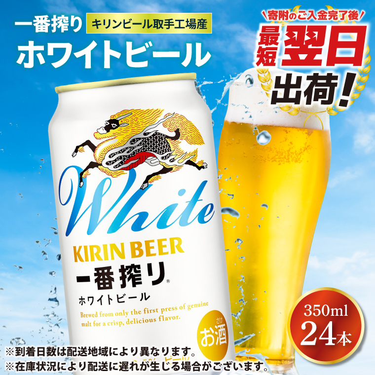 キリン 一番搾り ホワイトビール 350ml×24本 【最短翌日発送】｜キリンビール スピード 茨城県 取手市（ZA022）