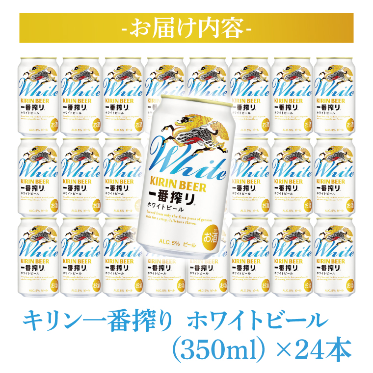 2025年4月15日（火）新発売！！！【2025年4月中旬より順次発送】キリン一番搾り ホワイトビール 350ml缶×24本＜キリンビール取手工場産＞|KIRIN 麒麟 酒 お酒 ホワイト ビール ケース 箱 茨城 取手（AB101）