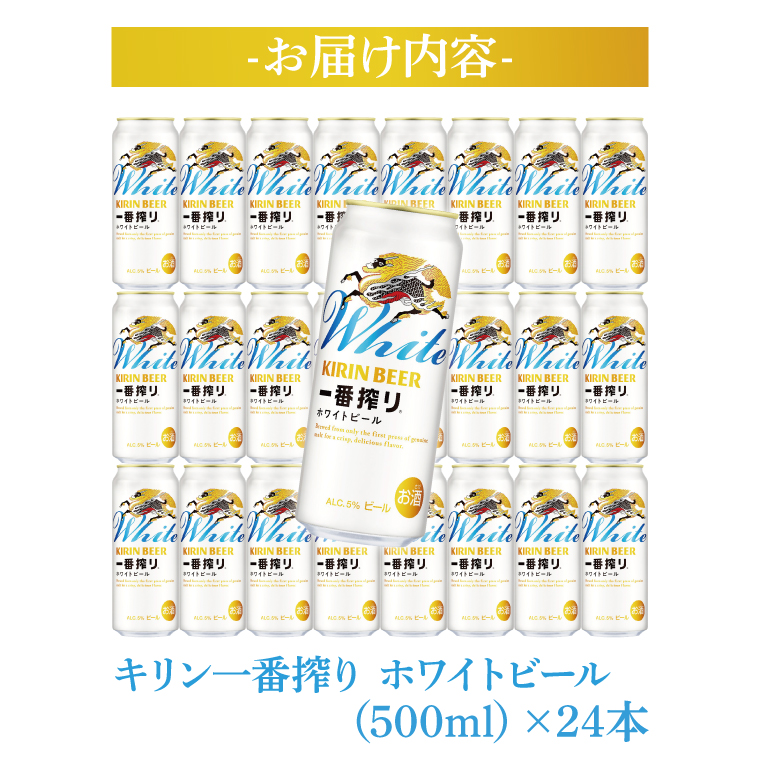 2025年4月15日（火）新発売！！！【2025年4月中旬より順次発送】キリン一番搾り ホワイトビール 500ml缶×24本＜キリンビール取手工場産＞|KIRIN 麒麟 酒 お酒 ホワイト ビール ケース 箱 茨城 取手（AB102）