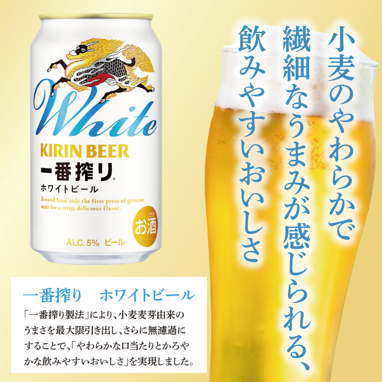 キリンビール取手工場産 キリン一番搾り ホワイトビール 500ml缶×24本|KIRIN 麒麟 ビール 一番搾り ホワイト ビール 茨城県 取手市（AB102-1）