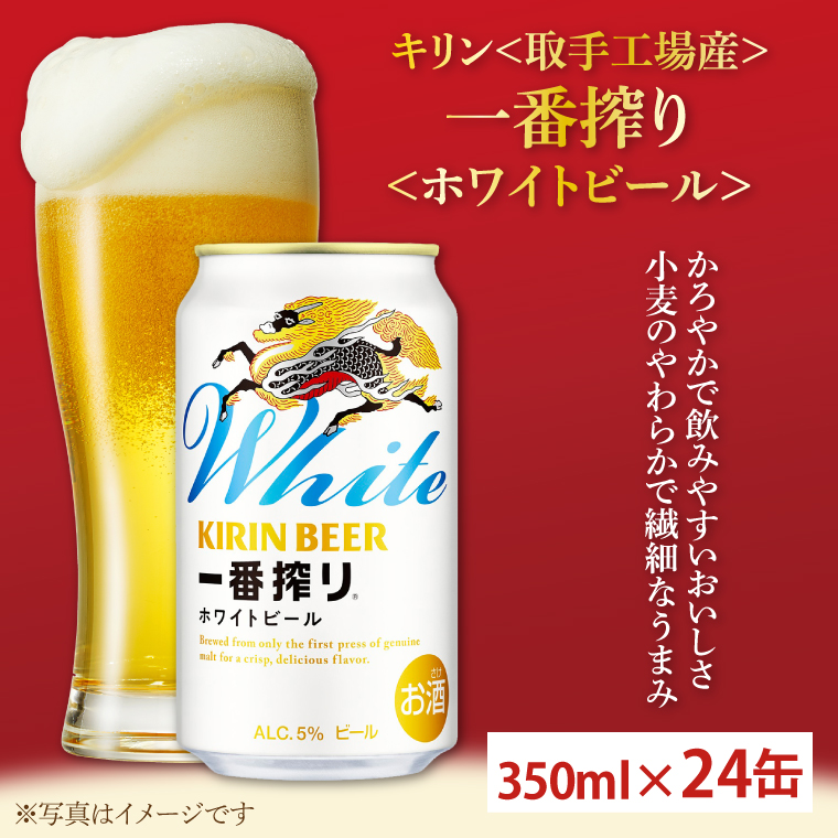 【2025年4月中旬より順次発送】キリン一番搾りホワイトビール　取手工場産　350ml×24缶ケース|KIRIN 麒麟 酒 お酒 ホワイト ビール ケース 箱 茨城 取手（AC016）