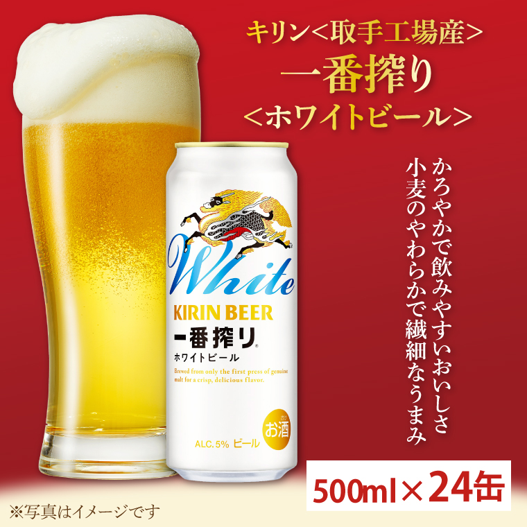 【2025年4月中旬より順次発送】キリン一番搾りホワイトビール　取手工場産　500ml×24缶ケース|KIRIN 麒麟 酒 お酒 ホワイト ビール ケース 箱 茨城 取手（AC017）