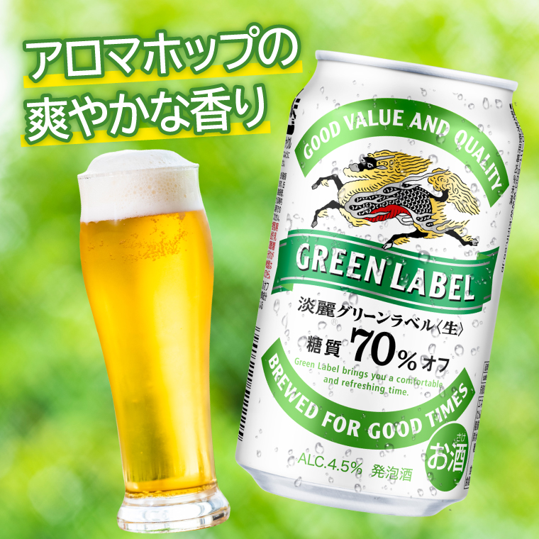 キリンビール取手工場産 淡麗グリーンラベル350ml缶×24本|KIRIN 麒麟 発泡酒 淡麗 淡麗グリーンラベル 茨城県 取手市（AB031-2）