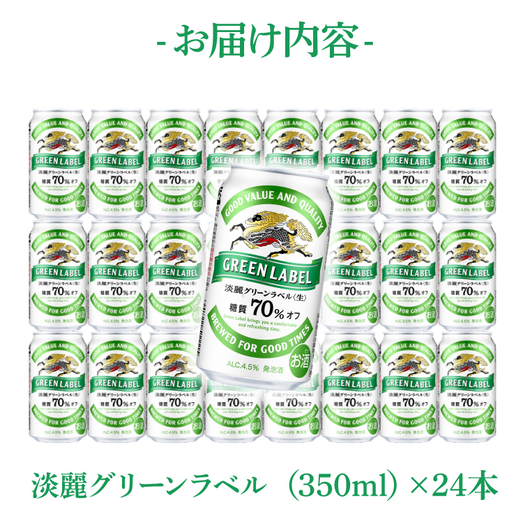 キリンビール取手工場産 淡麗グリーンラベル350ml缶×24本|KIRIN 麒麟 発泡酒 淡麗 淡麗グリーンラベル 茨城県 取手市（AB031-2）
