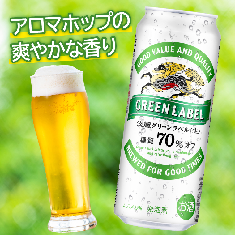 キリンビール取手工場産 淡麗グリーンラベル500ml缶×24本|KIRIN 麒麟 発泡酒 淡麗 淡麗グリーンラベル 茨城県 取手市（AB032-2）