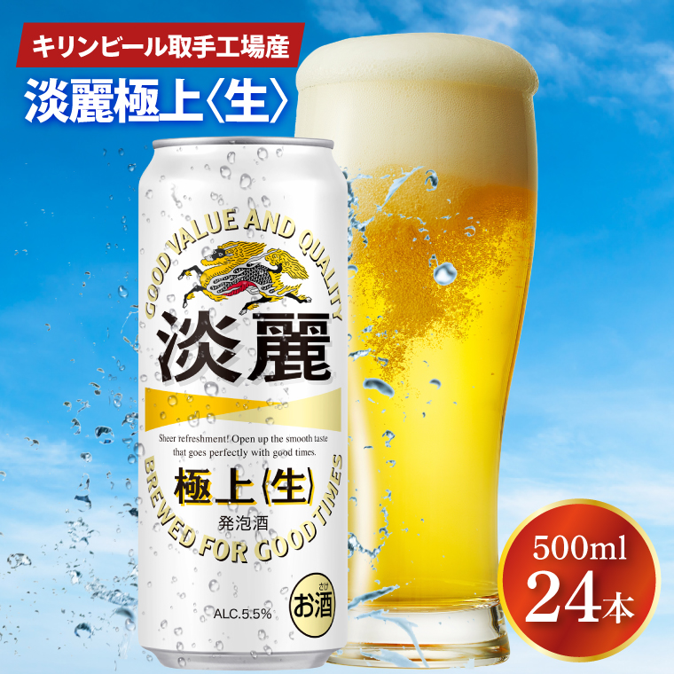 キリンビール取手工場産 淡麗極上〈生〉500ml缶×24本|KIRIN 麒麟 発泡酒 淡麗 淡麗極上〈生〉 茨城県 取手市（AB033-2）