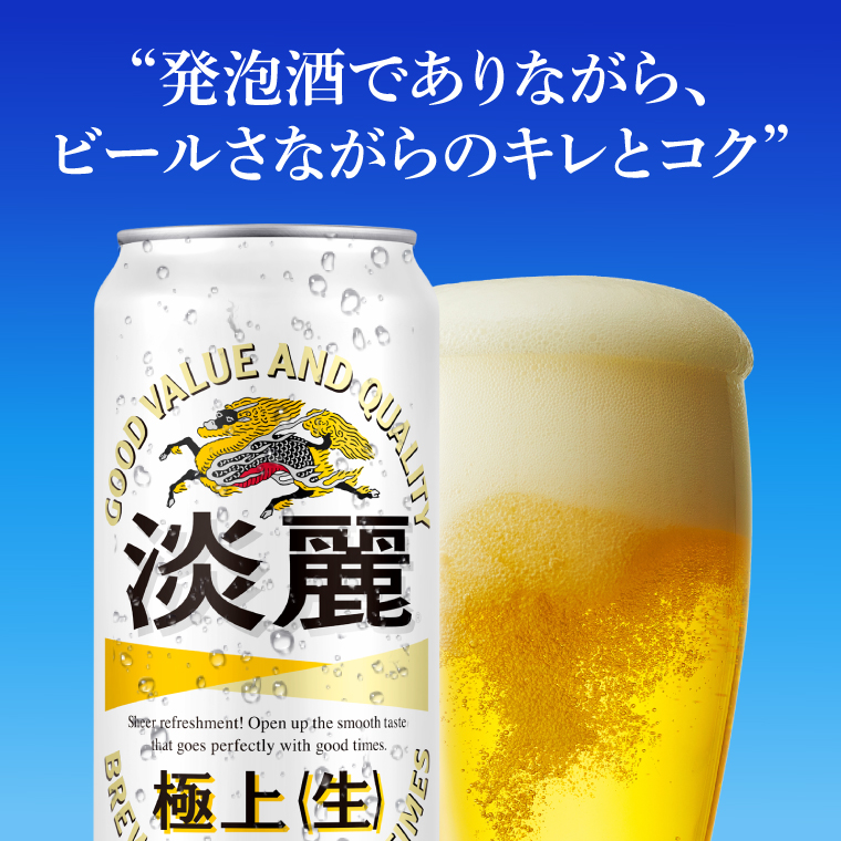 キリンビール取手工場産 淡麗極上〈生〉500ml缶×24本|KIRIN 麒麟 発泡酒 淡麗 淡麗極上〈生〉 茨城県 取手市（AB033-2）