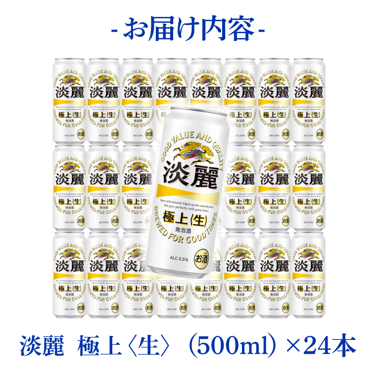 キリンビール取手工場産 淡麗極上〈生〉500ml缶×24本|KIRIN 麒麟 発泡酒 淡麗 淡麗極上〈生〉 茨城県 取手市（AB033-2）