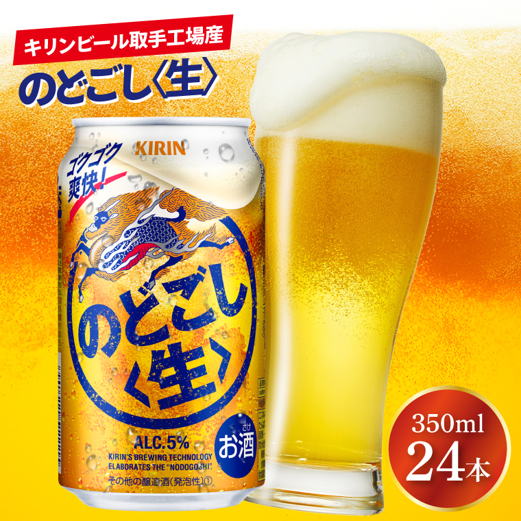 キリンビール取手工場産 のどごし〈生〉350ml缶×24本|KIRIN 麒麟 発泡酒 のどごし のどごし〈生〉 茨城県 取手市（AB034-2）