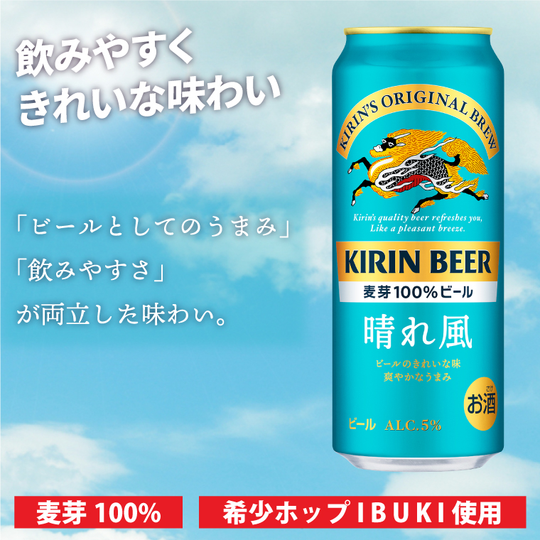 キリンビール取手工場産 晴れ風 500ml缶×24本|KIRIN 麒麟 ビール 晴れ風 茨城県 取手市（AB039-1）