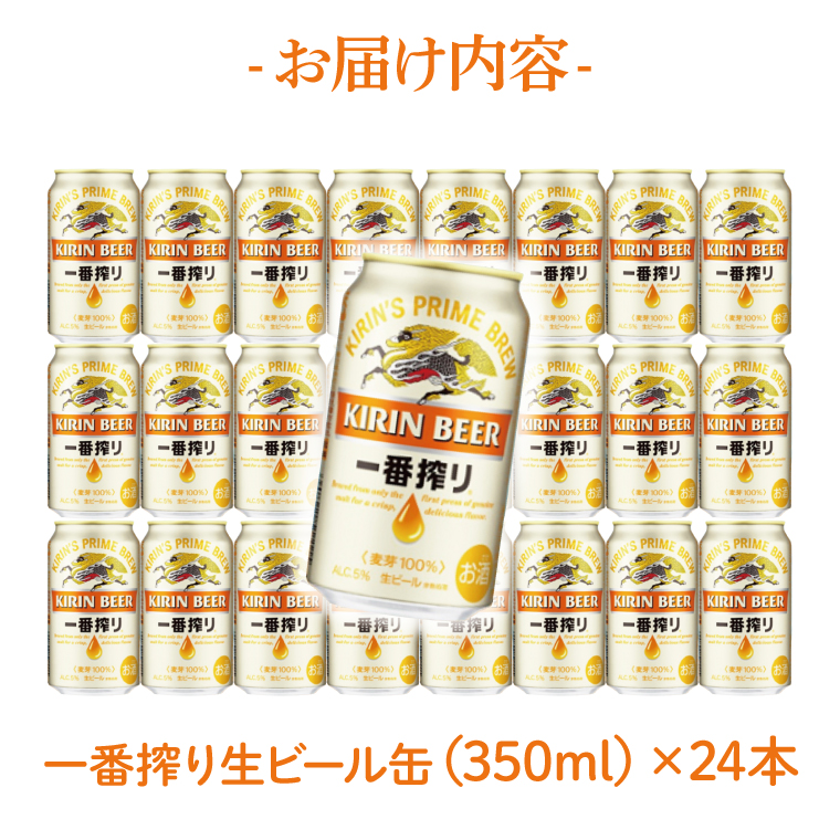 キリン 一番搾り 350ml×24本 【最短翌日発送】｜キリンビール スピード 茨城県 取手市（ZB001-1）