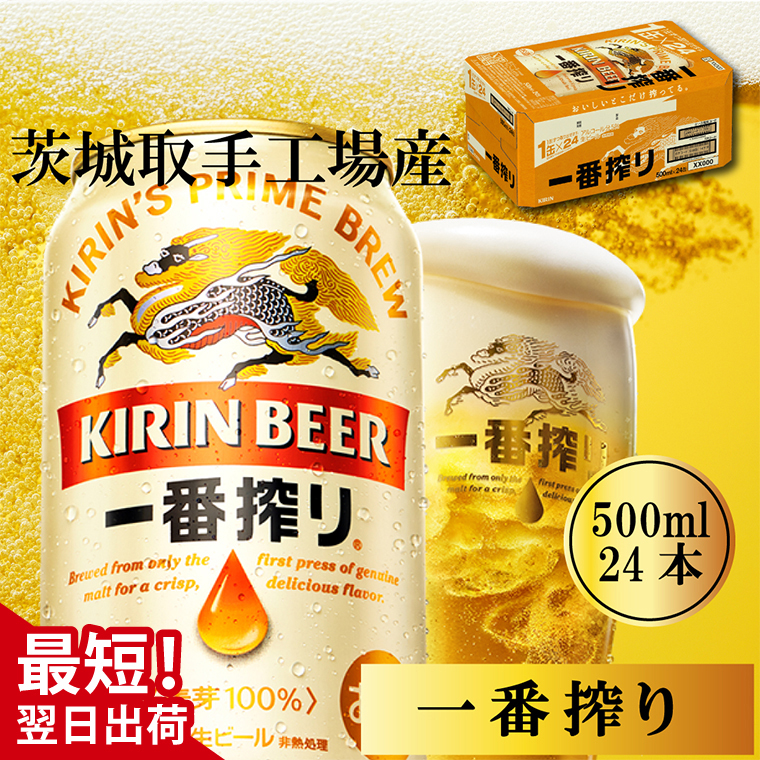 キリン 一番搾り 500ml×24本 【最短翌日発送】｜キリンビール スピード 茨城県 取手市（ZB002-1）