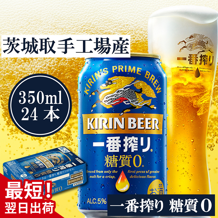 【最短翌日発送】キリン〈取手工場産〉一番搾り糖質ゼロ（350ml）×24缶ケース|KIRIN 麒麟 ビール 一番搾り 糖質ゼロ 最短翌日 スピード発送 茨城県 取手市（ZB003-2）