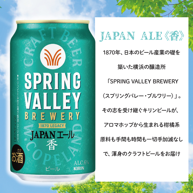 キリンビール取手工場産 スプリングバレージャパンエール〈香〉350ml缶×24本|KIRIN 麒麟 ビール クラフトビール SPRING VALLEY BREWERY 茨城県 取手市（AB001-1）