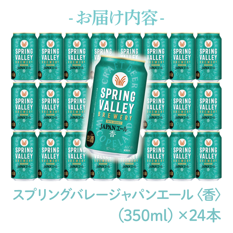 キリンビール取手工場産 スプリングバレージャパンエール〈香〉350ml缶×24本|KIRIN 麒麟 ビール クラフトビール SPRING VALLEY BREWERY 茨城県 取手市（AB001-1）