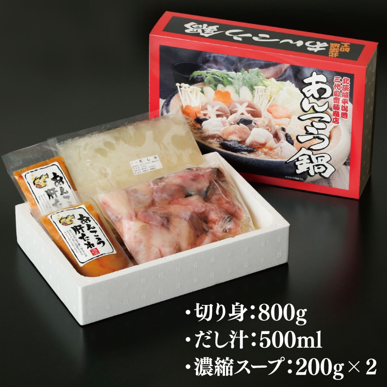 三代目のあんこう鍋セット　4～5人前【茨城県共通返礼品：北茨城市】 | アンコウ 鍋 切り身 味噌 エキス 茨城県（AY001-1）