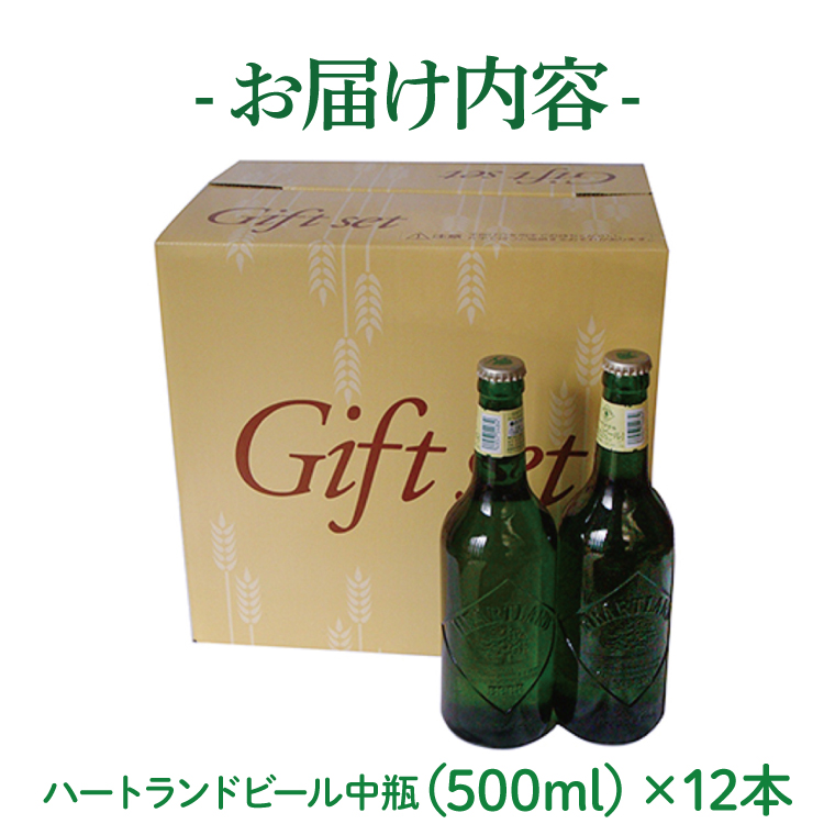 キリンビール取手工場産 ハートランドビール中瓶12本セット|KIRIN 麒麟 ビール ハートランドビール オールモルトビール 茨城県 取手市（AB008-1）