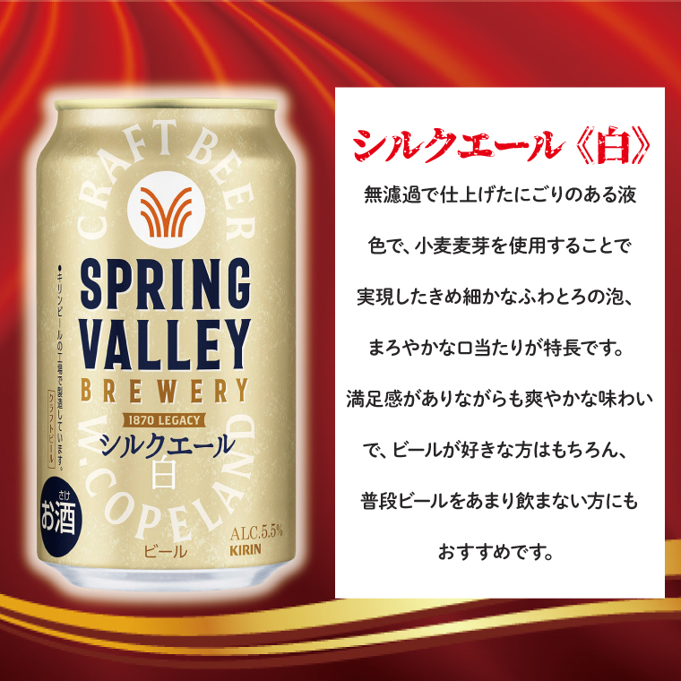 キリンビール取手工場産 スプリングバレーシルクエール〈白〉350ml缶×24本|KIRIN 麒麟 ビール クラフトビール SPRING VALLEY BREWERY 茨城県 取手市（AB004-1L）