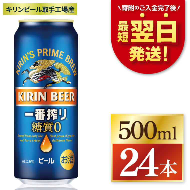 キリン 一番搾り 糖質ゼロ 500ml×24本 【最短翌日発送】｜一番搾り ビール スピード 茨城県 取手市（ZC004）