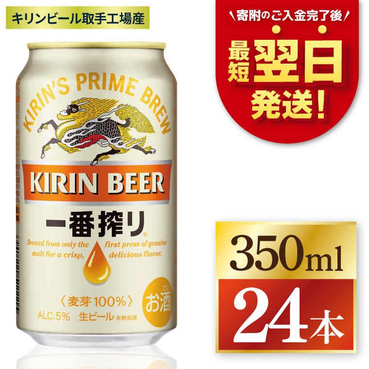 【最短翌日発送】キリン 一番搾り＜取手工場産＞ 350ml×24本｜KIRIN 麒麟 ビール 一番搾り 生ビール 最短翌日 スピード発送 茨城県 取手市（ZC001-1）