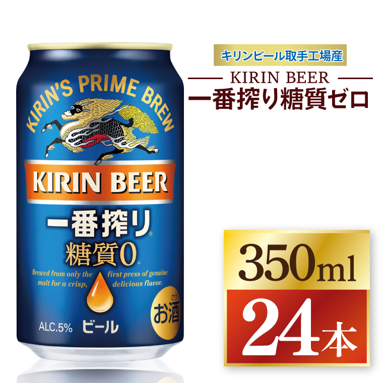 キリン 一番搾り糖質ゼロ＜取手工場産＞ 350ml×24本｜KIRIN 麒麟 ビール 一番搾り 糖質ゼロ 茨城県 取手市（ZC003-1）