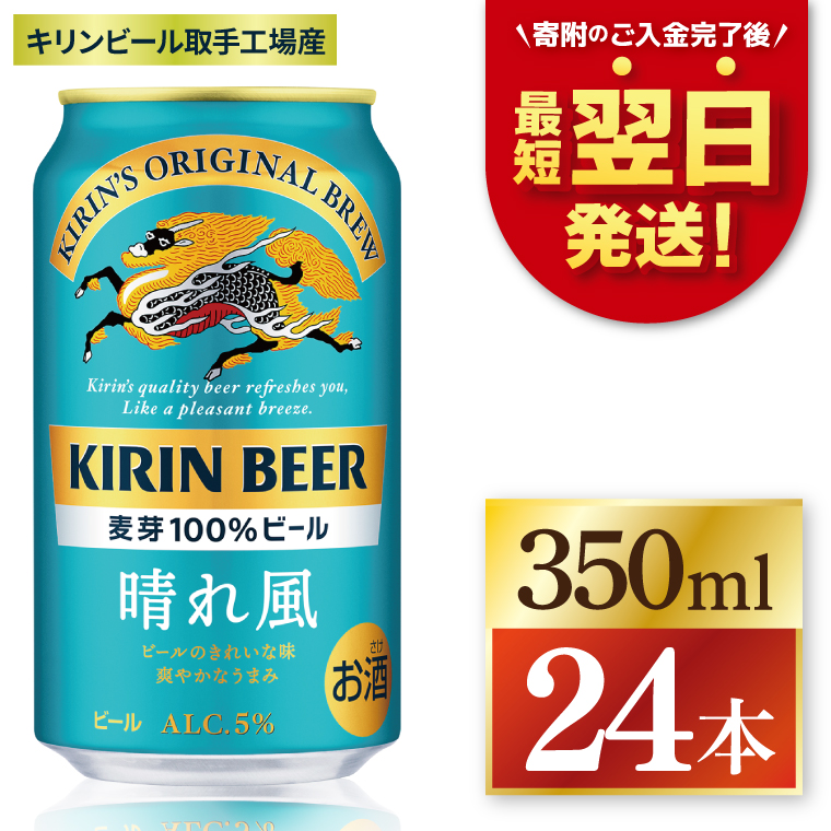 【最短翌日発送】キリン 晴れ風＜取手工場産＞ 350ml×24本｜KIRIN 麒麟 ビール 晴れ風 最短翌日 スピード発送 茨城県 取手市（ZC005-2）