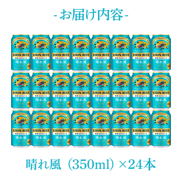 【期間限定寄附金額】【最短翌日発送】キリン 晴れ風＜取手工場産＞ 350ml×24本｜KIRIN 麒麟 ビール 晴れ風 最短翌日 スピード発送 茨城県 取手市（ZC005-2）