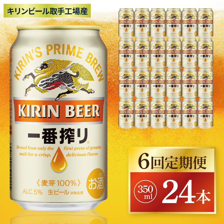 ã6åå®æäŸ¿ãããªã³ äžçªæŸãïŒåæå·¥å Žç£ïŒ 350mlÃ24æ¬|KIRIN éºéº ããŒã« äžçªæŸã çããŒã« èšåç åæåžïŒZC008ïŒ