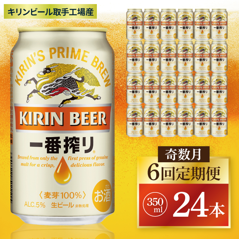 ã奿°æ6åå®æäŸ¿ãããªã³ äžçªæŸãïŒåæå·¥å Žç£ïŒ 350mlÃ24æ¬|KIRIN éºéº ããŒã« äžçªæŸã çããŒã« èšåç åæåžïŒZC009ïŒ