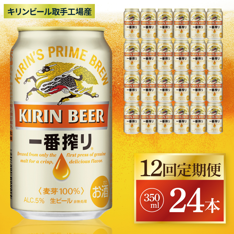ã12åå®æäŸ¿ãããªã³ äžçªæŸãïŒåæå·¥å Žç£ïŒ 350mlÃ24æ¬|KIRIN éºéº ããŒã« äžçªæŸã çããŒã« èšåç åæåžïŒZC011ïŒ