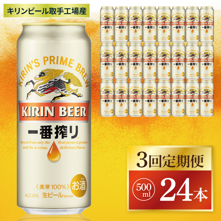 ã3åå®æäŸ¿ãããªã³ äžçªæŸãïŒåæå·¥å Žç£ïŒ 500mlÃ24æ¬|KIRIN éºéº ããŒã« äžçªæŸã çããŒã« èšåç åæåžïŒZC012ïŒ