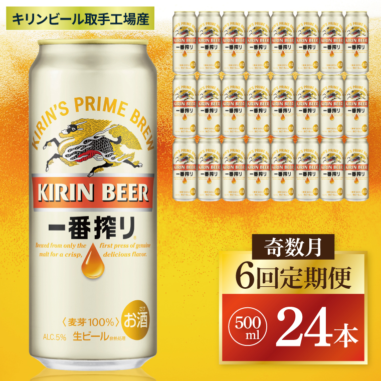 ã奿°æ6åå®æäŸ¿ãããªã³ äžçªæŸãïŒåæå·¥å Žç£ïŒ 500mlÃ24æ¬|KIRIN éºéº ããŒã« äžçªæŸã çããŒã« èšåç åæåžïŒZC014ïŒ