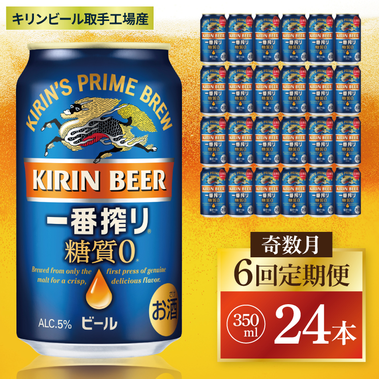 【奇数月6回定期便】キリン 一番搾り糖質ゼロ＜取手工場産＞ 350ml×24本|KIRIN 麒麟 ビール 一番搾り 糖質ゼロ 茨城県 取手市（ZC019）