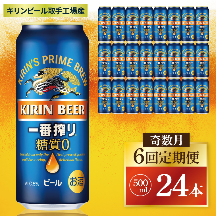 【奇数月6回定期便】キリン 一番搾り糖質ゼロ＜取手工場産＞ 500ml×24本|KIRIN 麒麟 ビール 一番搾り 糖質ゼロ 茨城県 取手市（ZC024）