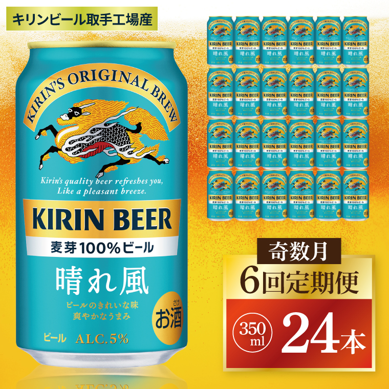 【奇数月6回定期便】キリン 晴れ風＜取手工場産＞ 350ml×24本｜KIRIN 麒麟 ビール 晴れ風 茨城県 取手市（ZC029）