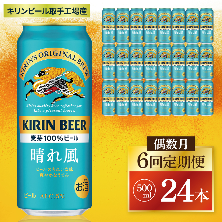 【偶数月6回定期便】キリン 晴れ風＜取手工場産＞ 500ml×24本｜KIRIN 麒麟 ビール 晴れ風 茨城県 取手市（ZC035）