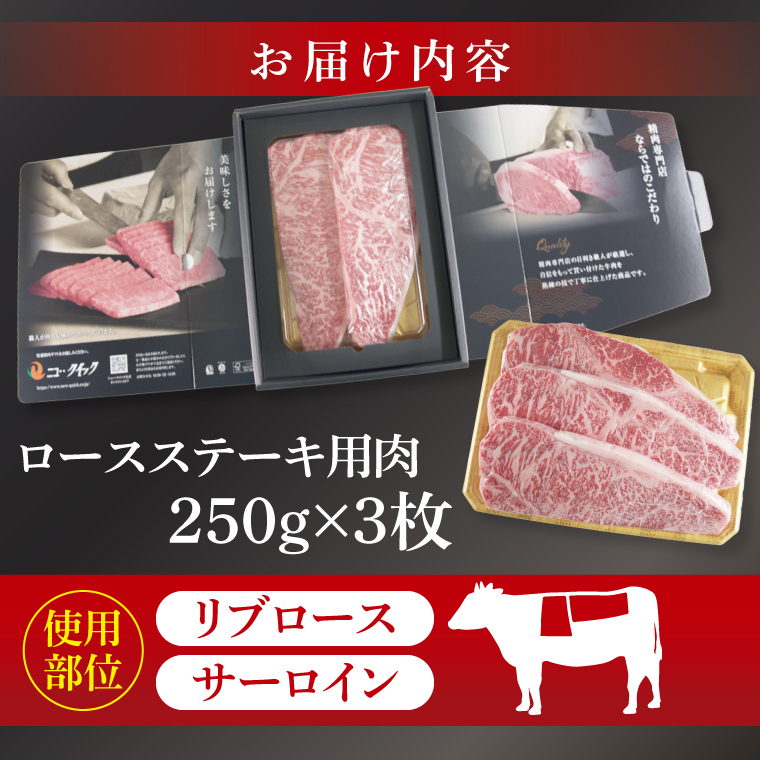 常陸牛 ロースステーキ用 約750g（250g×3枚）【茨城県共通返礼品】｜お肉 牛肉 常陸牛 ロース ステーキ 黒毛和牛 A4 A5 冷凍 茨城県 取手市（BI002）