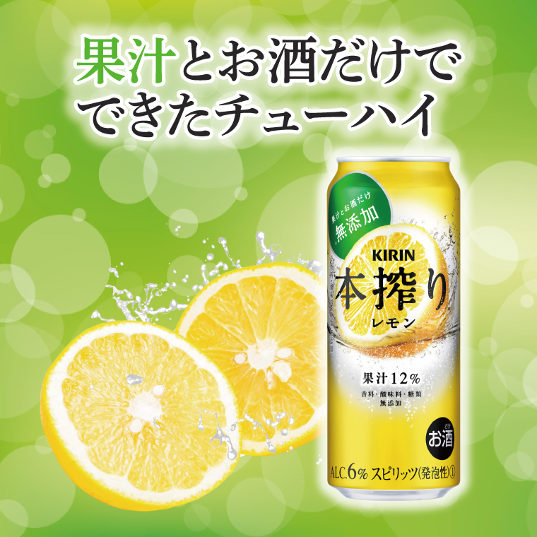キリン 本搾りチューハイ レモン＜取手工場産＞ 500ml×24本|KIRIN 麒麟 チューハイ 本搾り レモン 茨城県 取手市（ZC038）