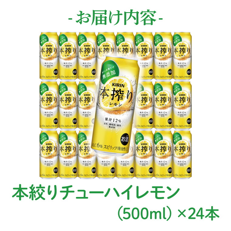 キリン 本搾りチューハイ レモン＜取手工場産＞ 500ml×24本|KIRIN 麒麟 チューハイ 本搾り レモン 茨城県 取手市（ZC038）