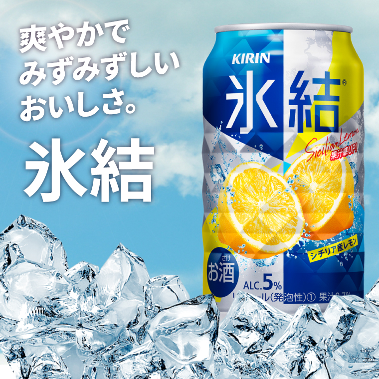 キリン 氷結 シチリア産レモン 350ml×24本|氷結 チューハイ 茨城県 取手市（ZC040）
