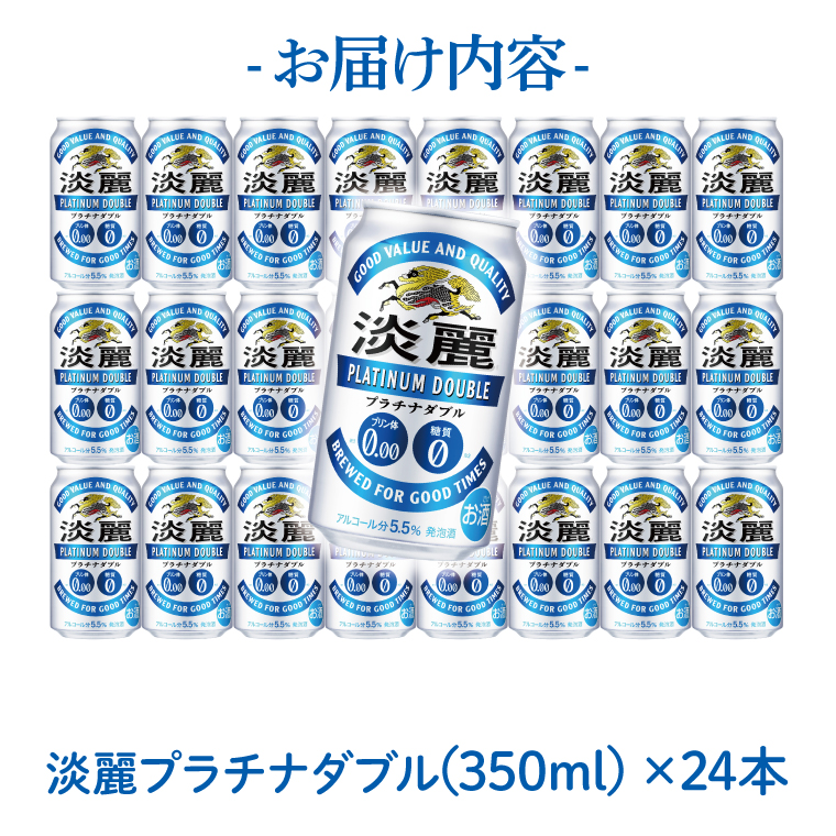 キリン 淡麗 プラチナダブル 350ml×24本|プラチナダブル 発泡酒 茨城県 取手市（ZC048）