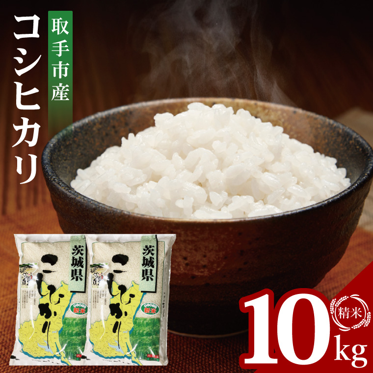 【数量限定】R7年産取手市産コシヒカリ 精米10kg（5kg×2袋）|お米 米 こしひかり コシヒカリ 白米 茨城県 取手市（BS002）