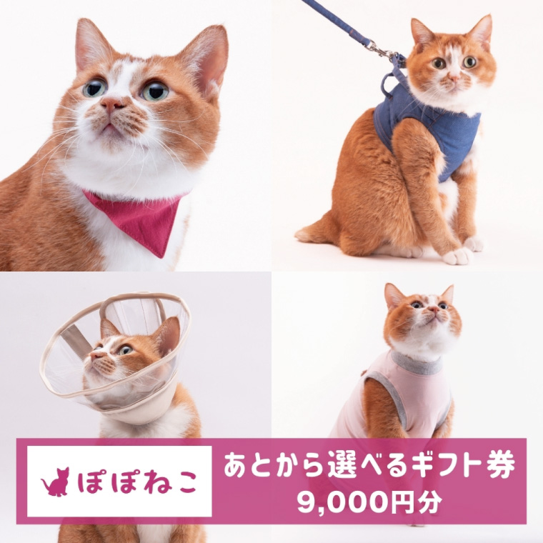 ぽぽねこギフト券（Eメールタイプ）9,000円分オンラインショップで使えるギフト券ペット用品猫（BP002）