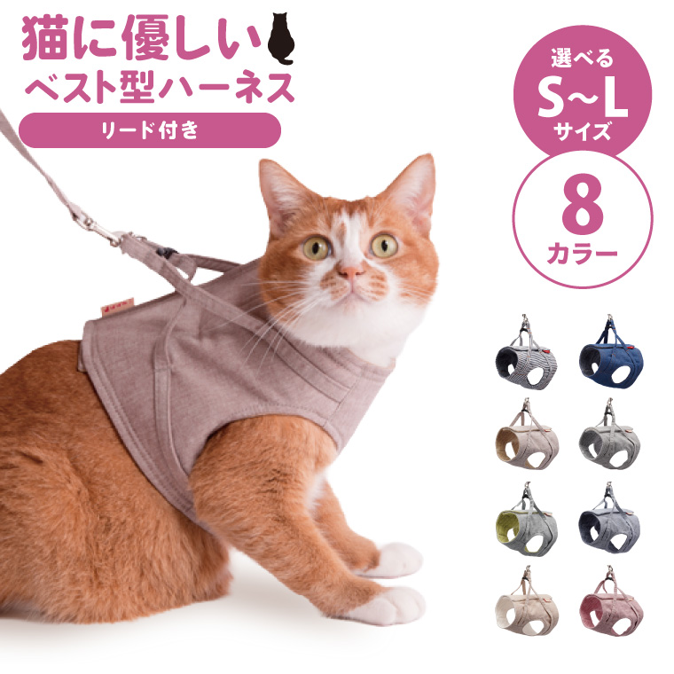 ぽぽねこ 猫に優しいベスト型ハーネス・リード付き（国産・オーガニックコットン・着せやすく脱げにくい）(BP010)